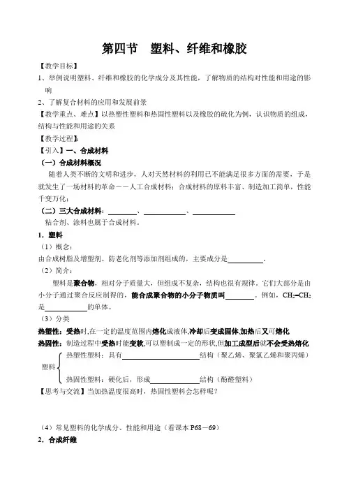 高一化学教案-塑料、纤维和橡胶 最新