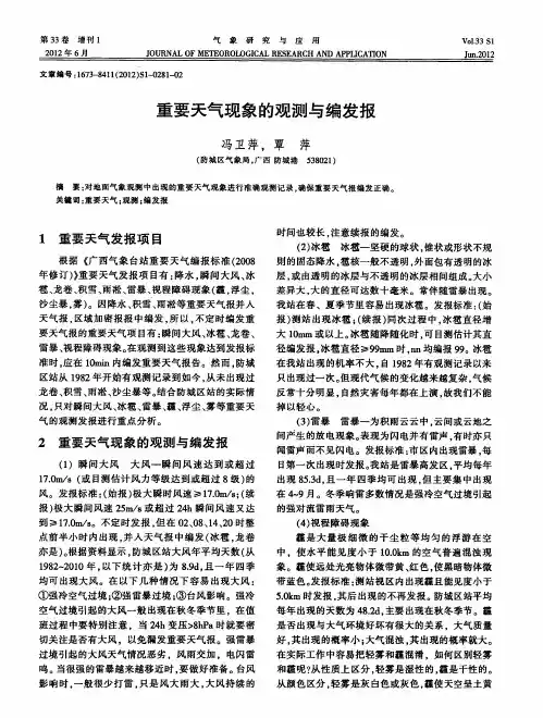 重要天气现象的观测与编发报
