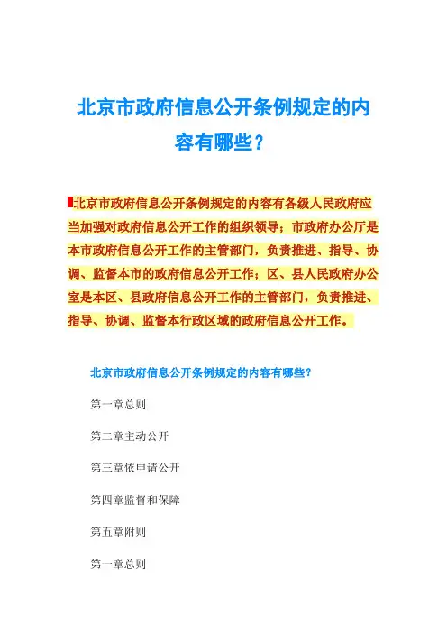 北京市政府信息公开条例规定的内容有哪些？