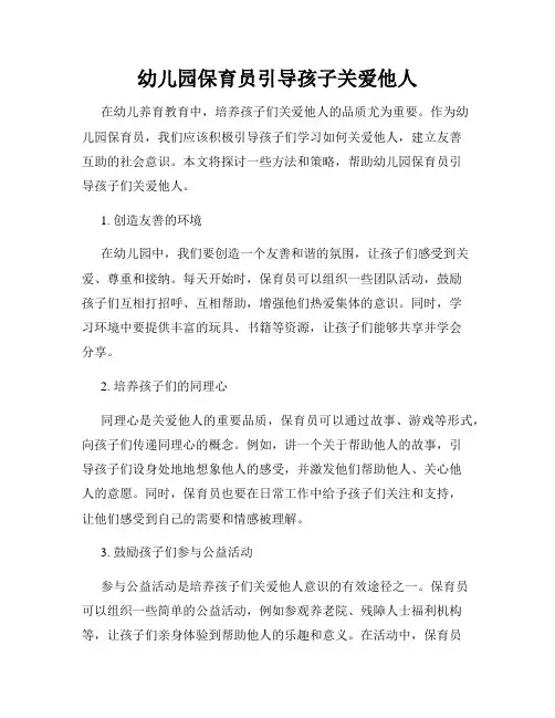 幼儿园保育员引导孩子关爱他人