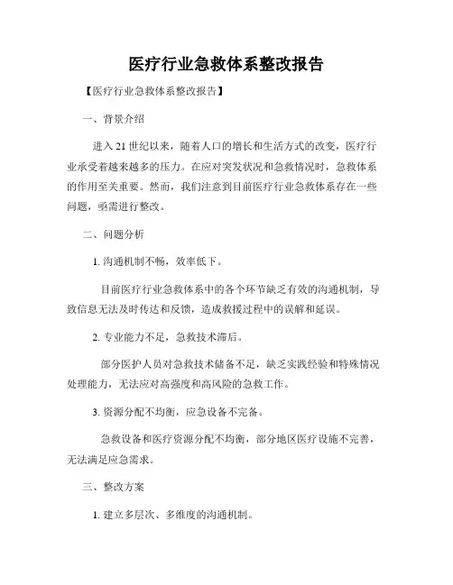 医疗行业急救体系整改报告