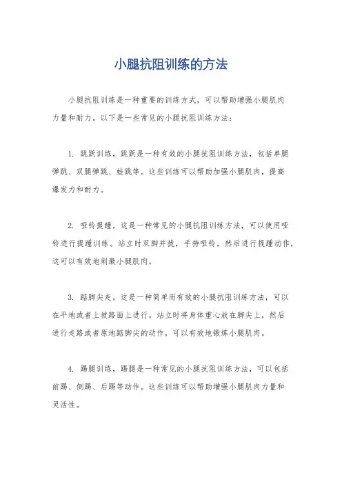 小腿抗阻训练的方法