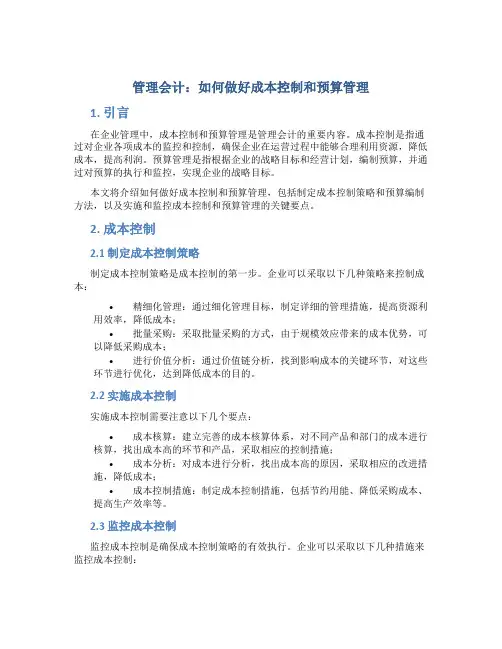 管理会计：如何做好成本控制和预算管理
