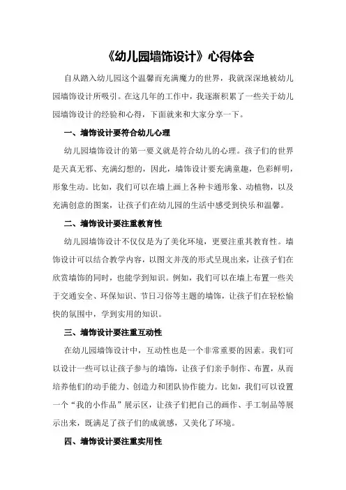 《幼儿园墙饰设计》心得体会