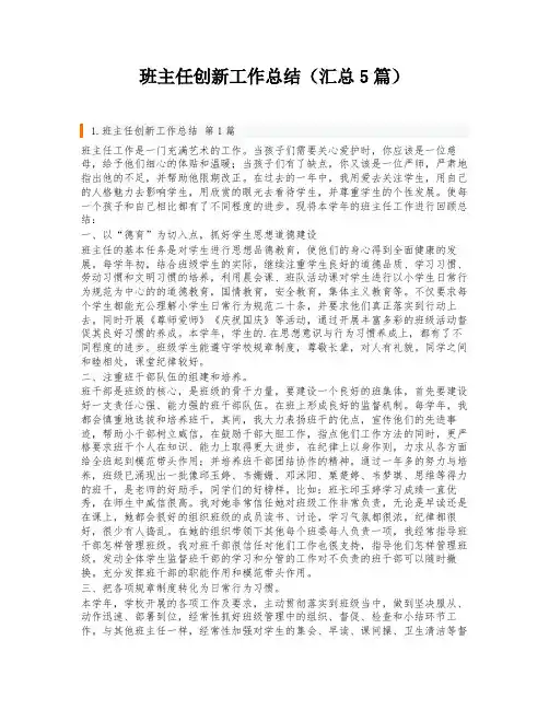 班主任创新工作总结(汇总5篇)