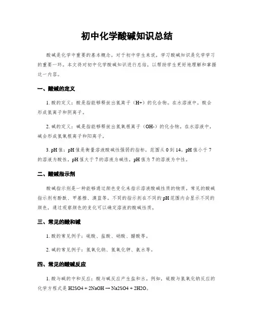 初中化学酸碱知识总结
