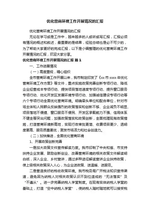 优化营商环境工作开展情况的汇报