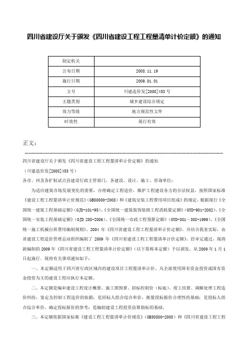 四川省建设厅关于颁发《四川省建设工程工程量清单计价定额》的通知-川建造价发[2008]453号