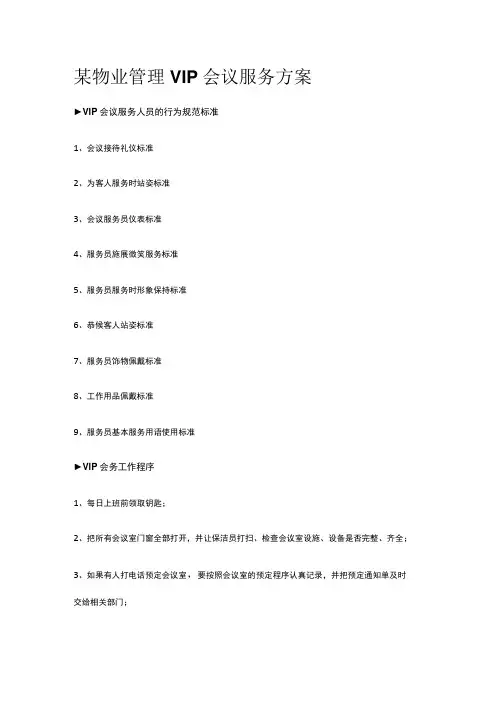 某物业管理VIP会议服务方案