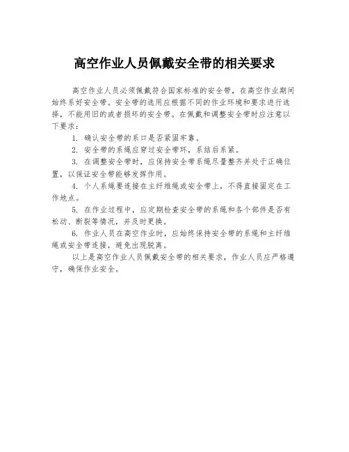 高空作业人员佩戴安全带的相关要求