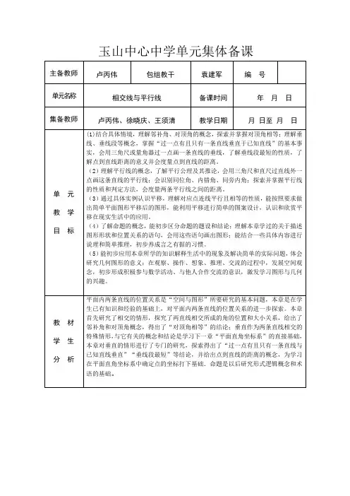 相交线与平行线单元集体备课