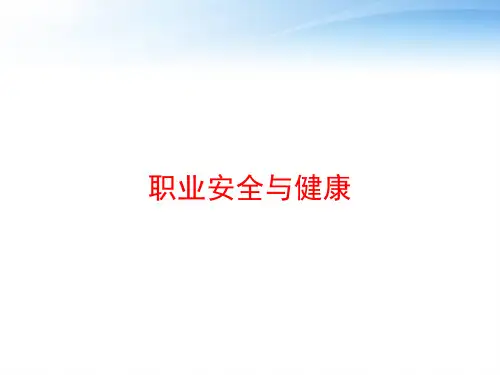 职业安全与健康 ppt课件