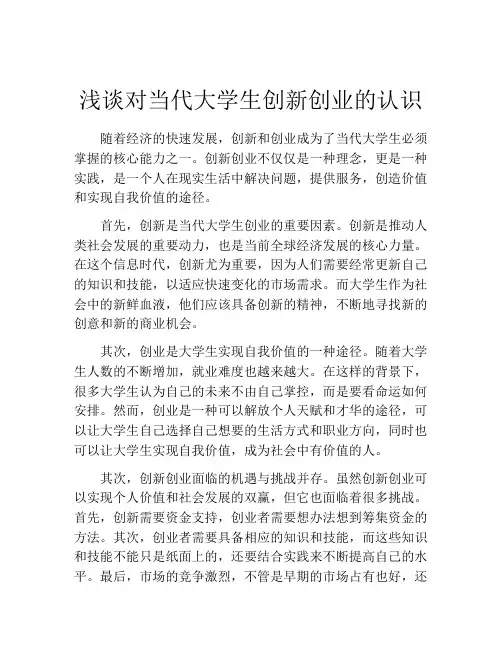 浅谈对当代大学生创新创业的认识
