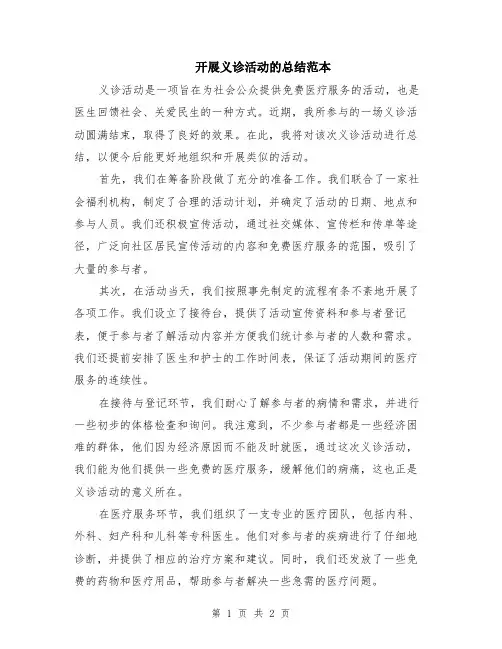 开展义诊活动的总结范本