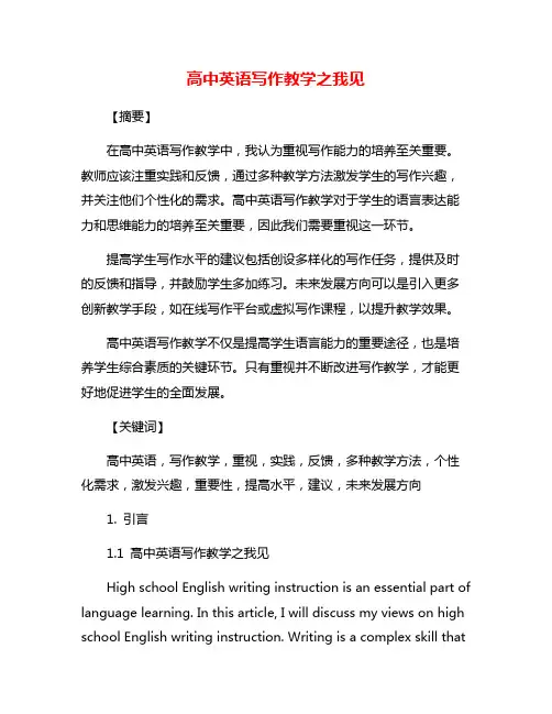 高中英语写作教学之我见