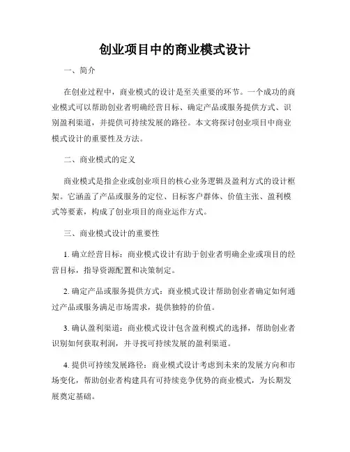 创业项目中的商业模式设计
