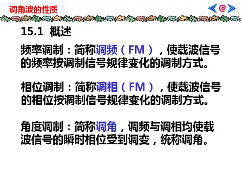 调角波性质