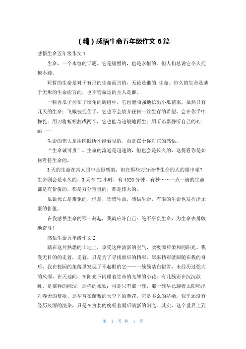 (精)感悟生命五年级作文6篇