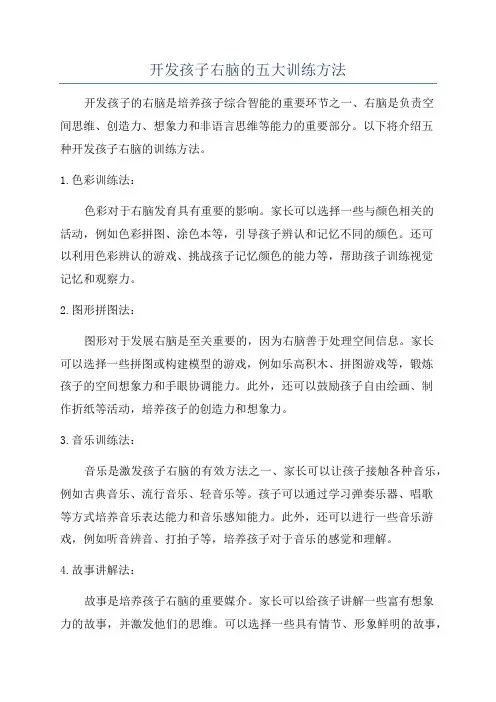 开发孩子右脑的五大训练方法