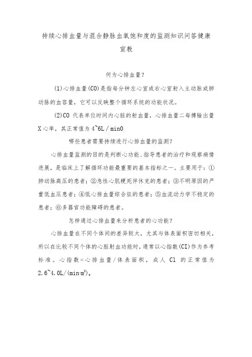 持续心排血量与混合静脉血氧饱和度的监测知识问答健康宣教