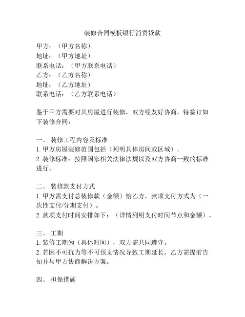 装修合同模板银行消费贷款