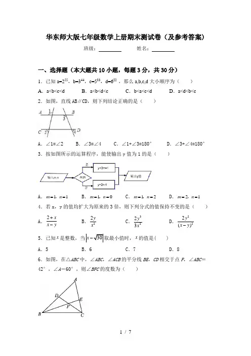 华东师大版七年级数学上册期末测试卷(及参考答案)
