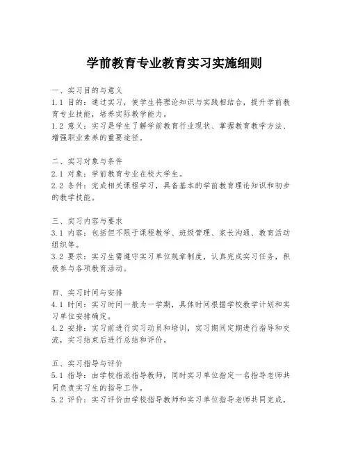 学前教育专业教育实习实施细则