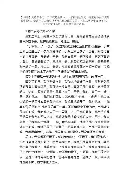 初二满分作文400字范文【5篇】