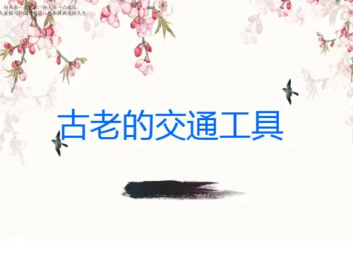 三年级下册美术课件-1古老的交通工具 岭南版 