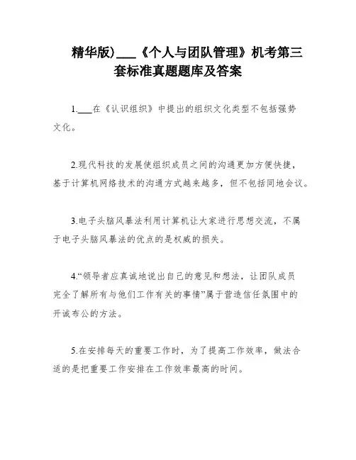 精华版)___《个人与团队管理》机考第三套标准真题题库及答案