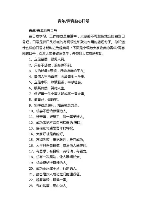 青年青春励志口号