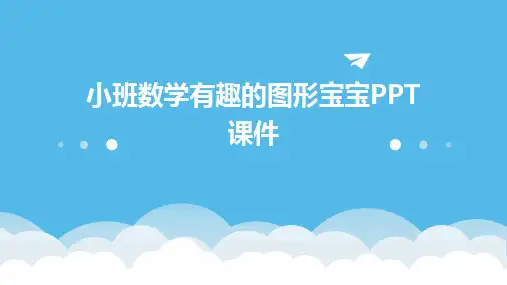2024版小班数学有趣的图形宝宝PPT课件