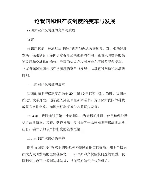 论我国知识产权制度的变革与发展