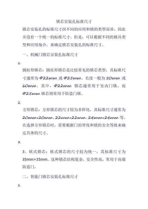 锁芯安装孔标准尺寸