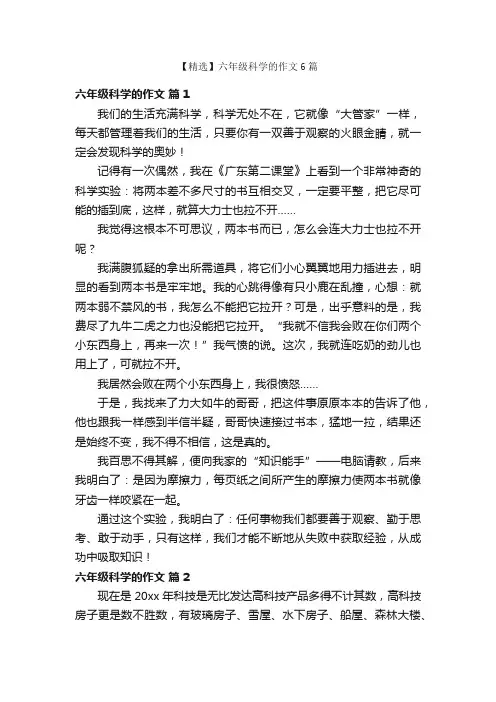 【精选】六年级科学的作文6篇
