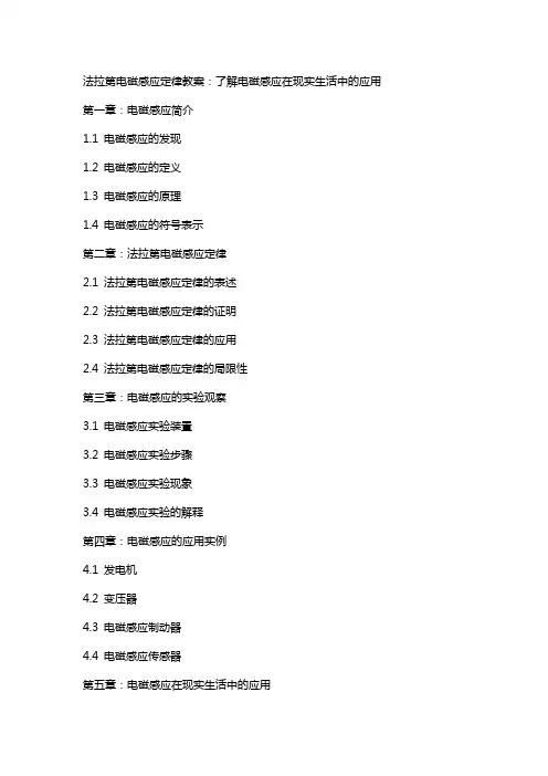 法拉第电磁感应定律教案：了解电磁感应在现实生活中的应用