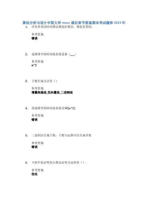 算法分析与设计中国大学mooc课后章节答案期末考试题库2023年