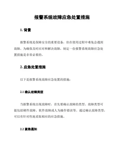 报警系统故障应急处置措施