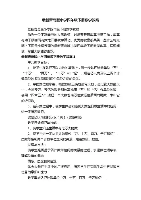 最新青岛版小学四年级下册数学教案