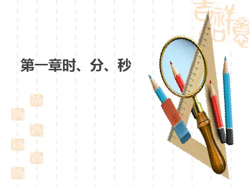 人教版小学三年级上册数学课件 《时、分、秒》PPT课件 