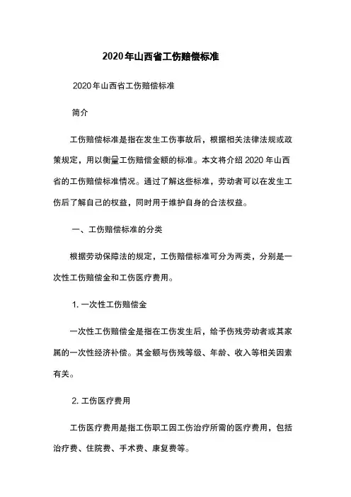 2020年山西省工伤赔偿标准