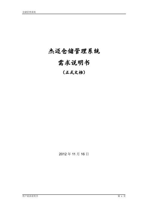 仓储管理系统_需求说明书