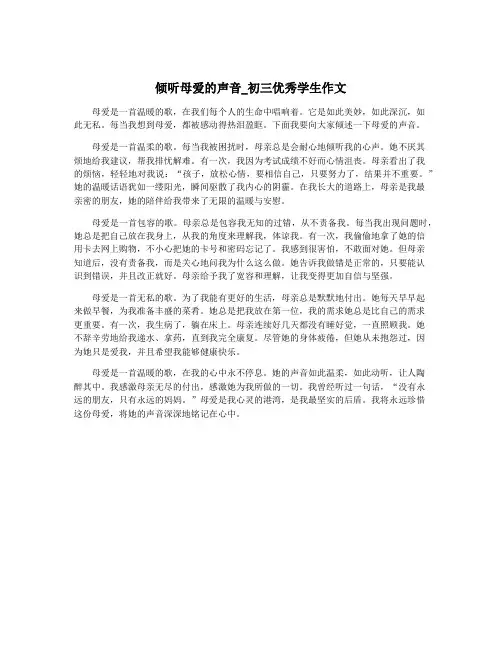 倾听母爱的声音_初三优秀学生作文