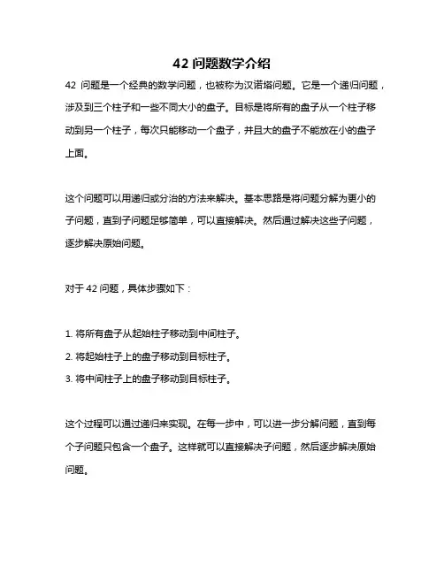 42问题数学介绍