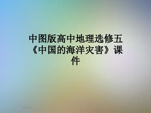中图版高中地理选修五《中国的海洋灾害》课件