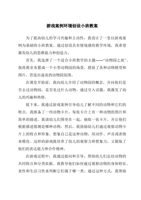 游戏案例环境创设小班教案