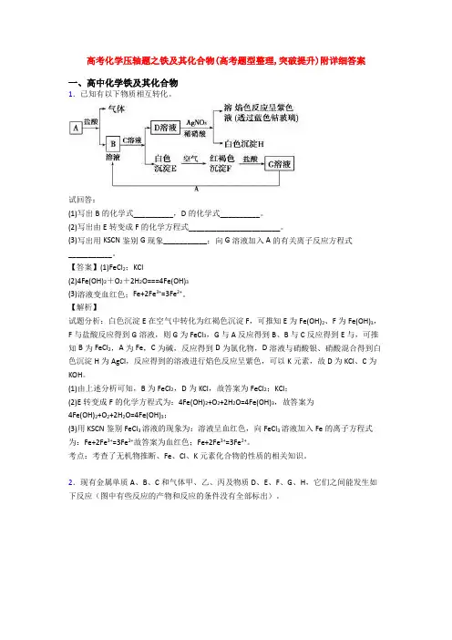 高考化学压轴题之铁及其化合物(高考题型整理,突破提升)附详细答案