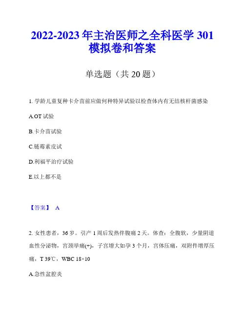 2022-2023年主治医师之全科医学301模拟卷和答案