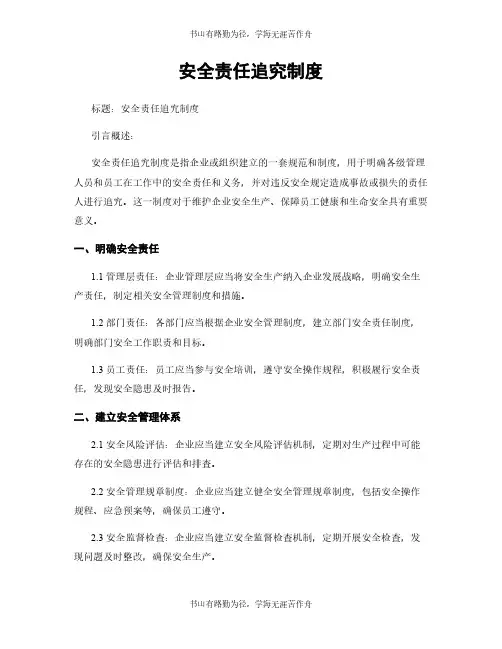 安全责任追究制度