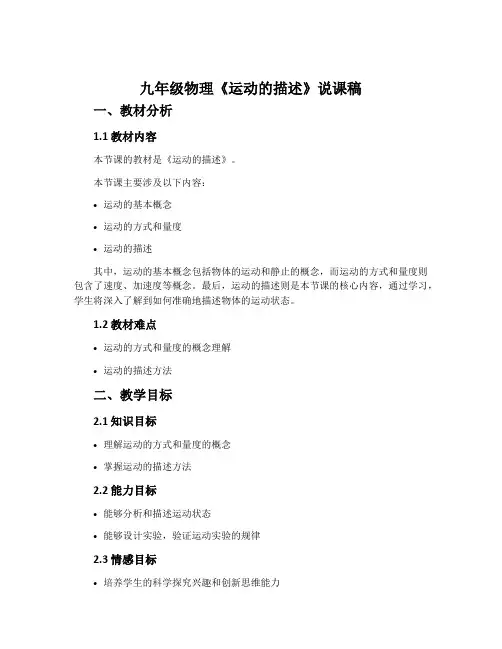 九年级物理《运动的描述》说课稿